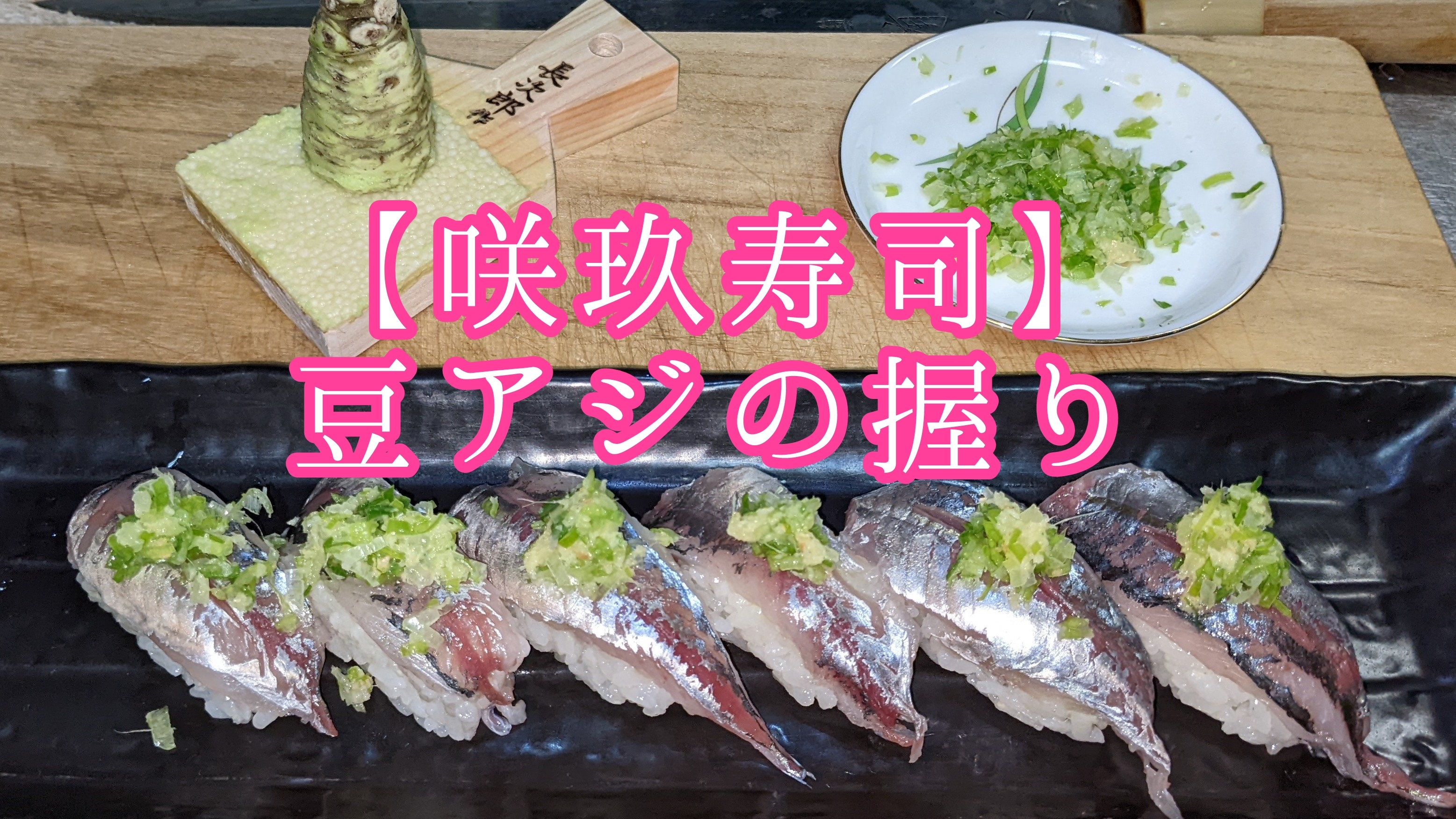 豆アジの握り 39工房のblog