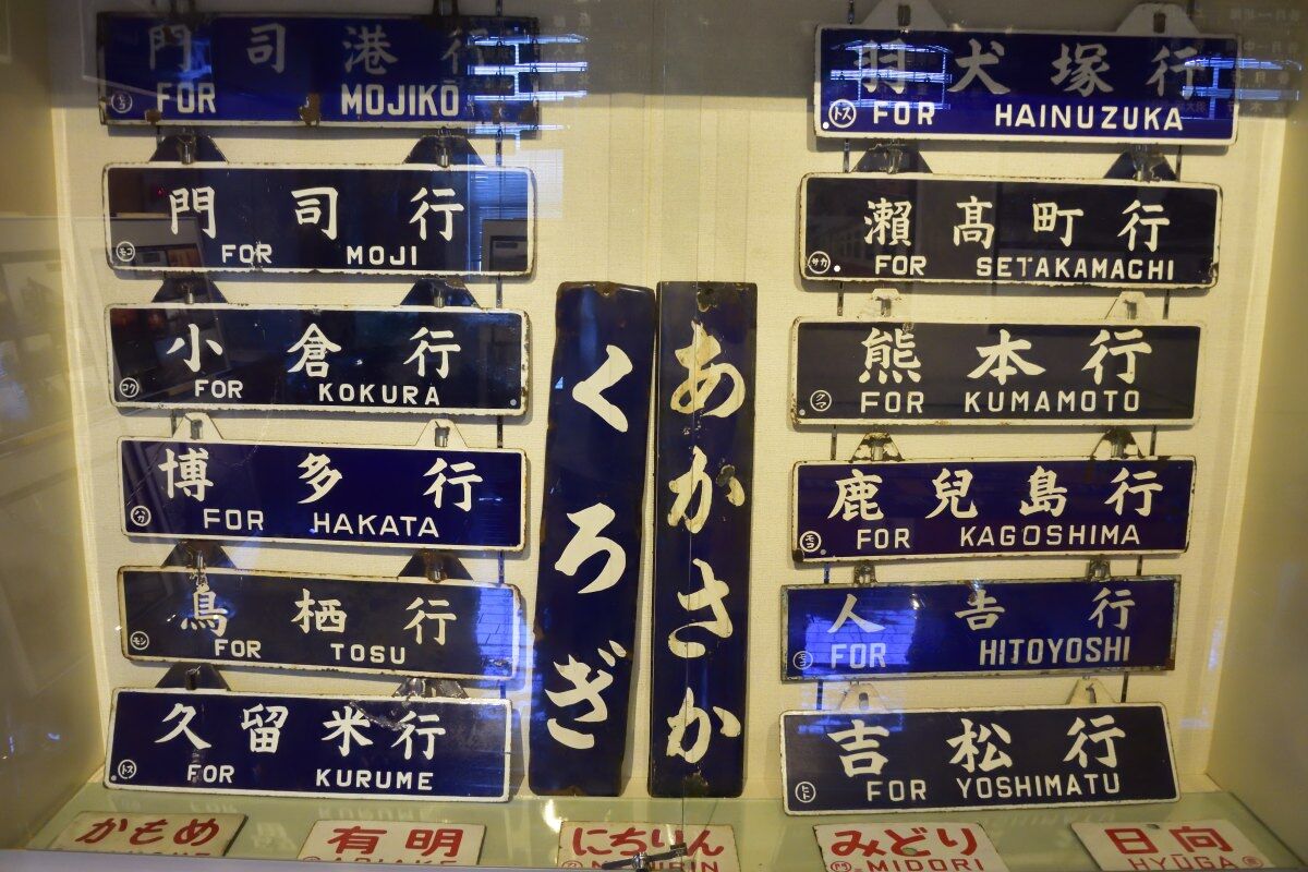 九州鉄道記念館の企画展「行先案内板 サボで巡る列車の旅」 : 工房625