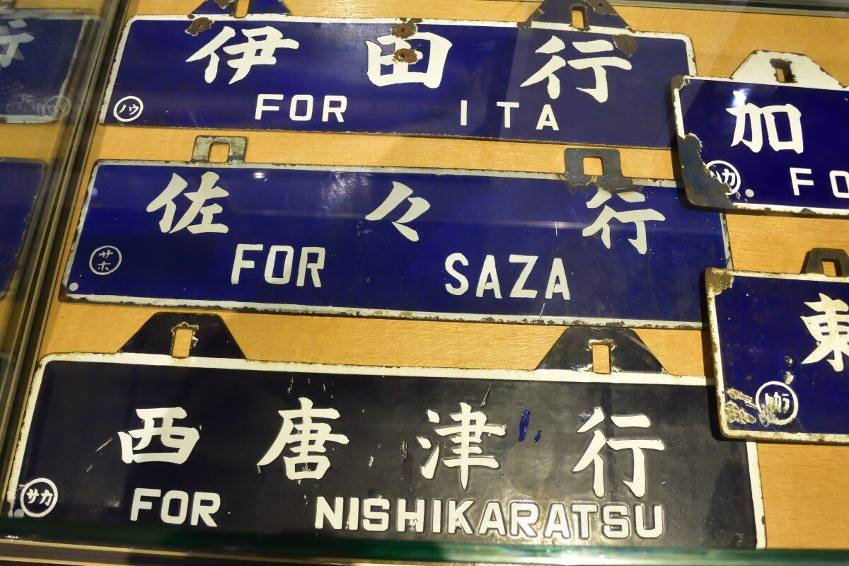 九州鉄道記念館の企画展「行先案内板 サボで巡る列車の旅」 : 工房625