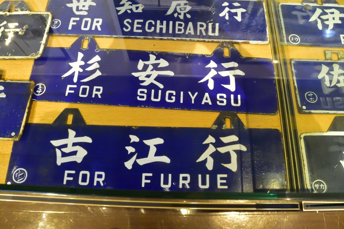 九州鉄道記念館の企画展「行先案内板 サボで巡る列車の旅」 : 工房625