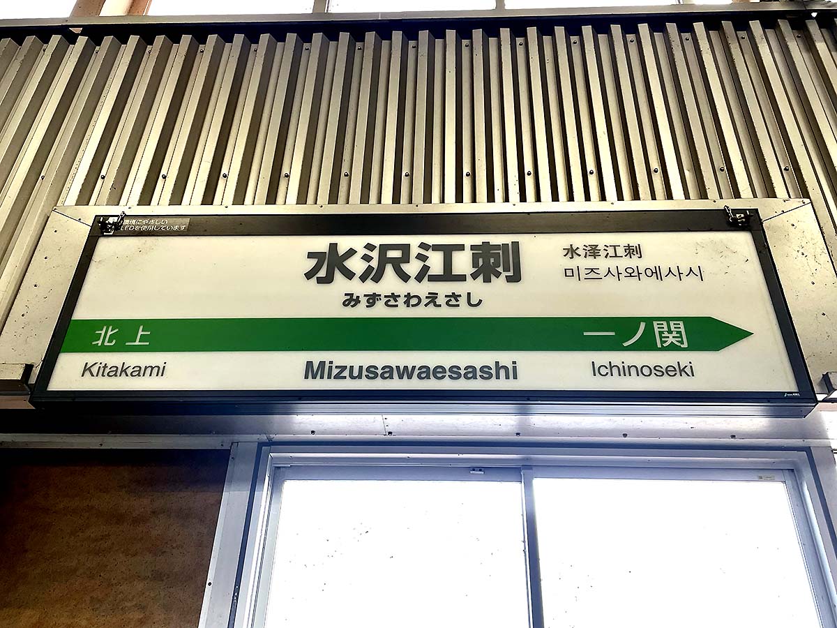 新幹線単独駅全乗降（7/15）水沢江刺駅 : 工房625のブログ