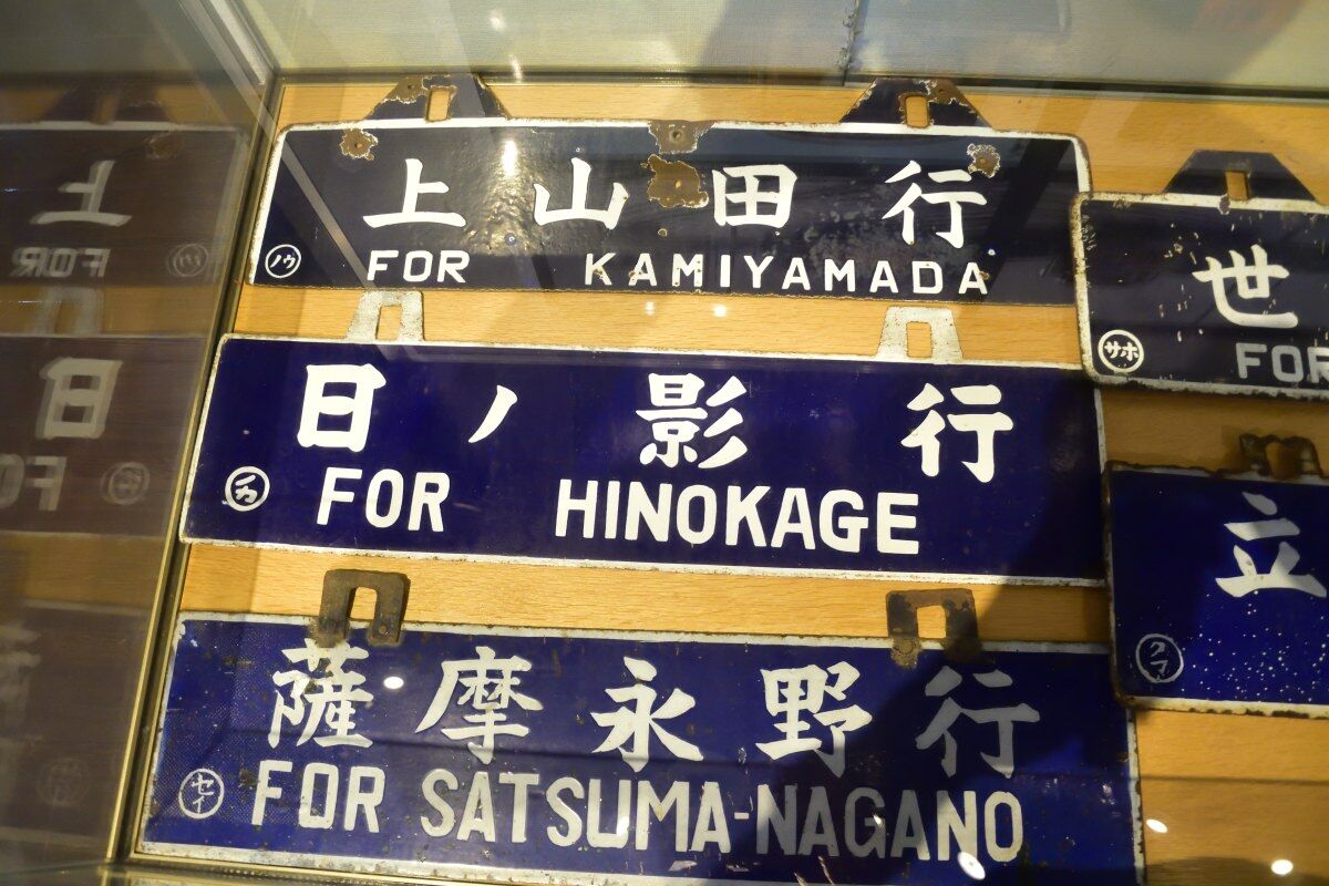 九州鉄道記念館の企画展「行先案内板 サボで巡る列車の旅」 : 工房625