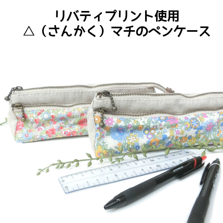 新入荷 リバティプリント使用のペンケース ポーチ他 手作り雑貨 アルオージュ 八千代のちいさな雑貨店