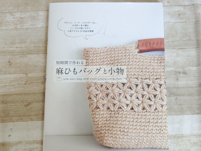 掲載 短時間で作れる麻ひもバッグと小物 つくろう 工房あ る製作日記