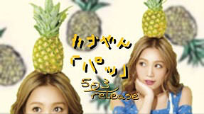 西野カナ パッ 動画と歌詞 ダウンロード 西野カナ パッ 動画と歌詞 ダウンロード
