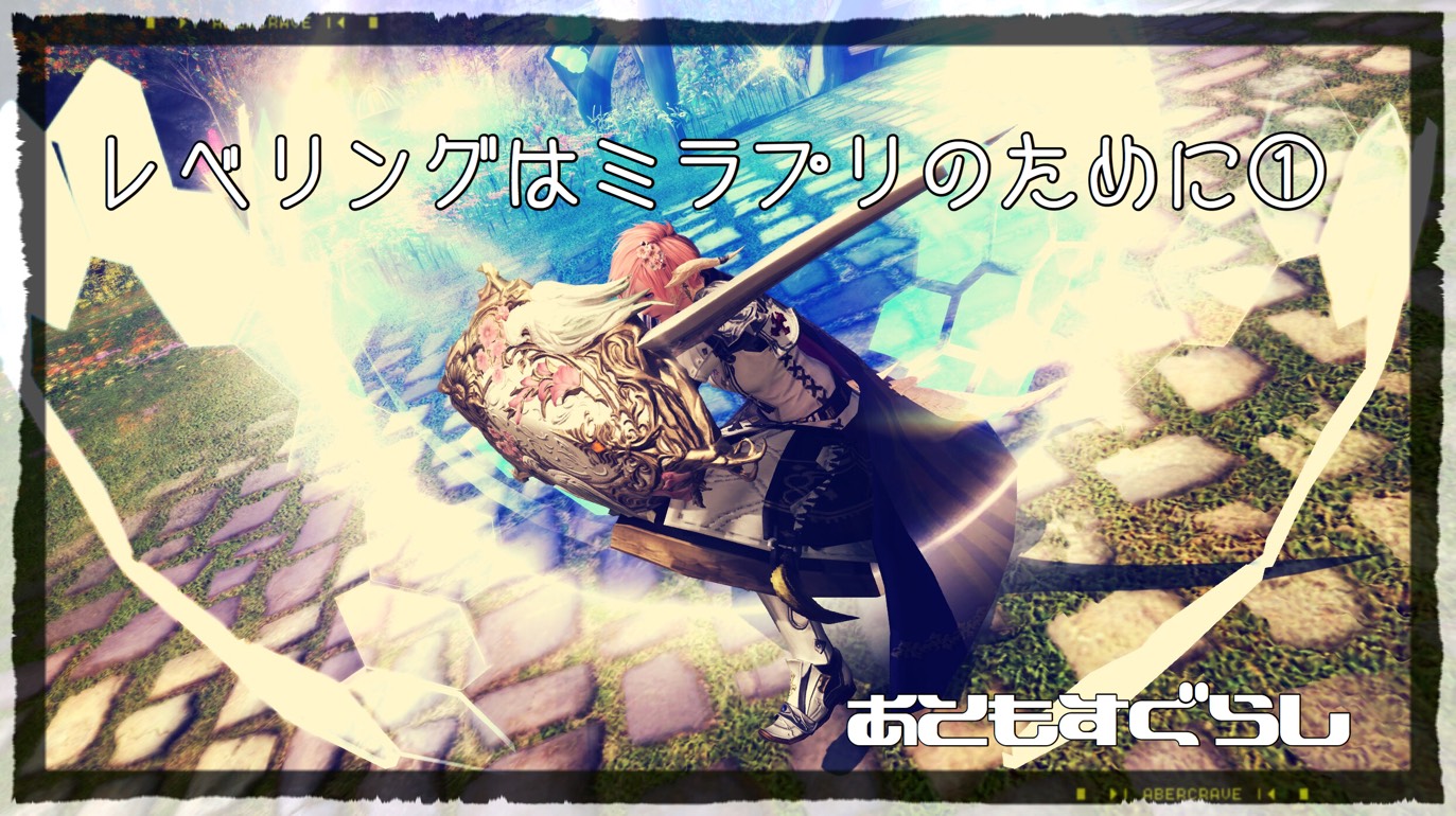 レベリングはミラプリのために あともすぐらし