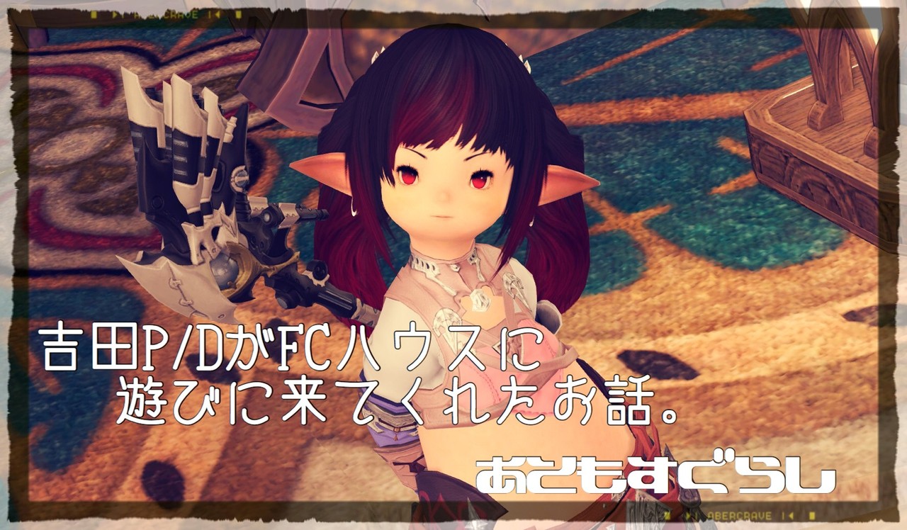 吉田p Dがfcハウスに遊びに来てくれたお話 あともすぐらし
