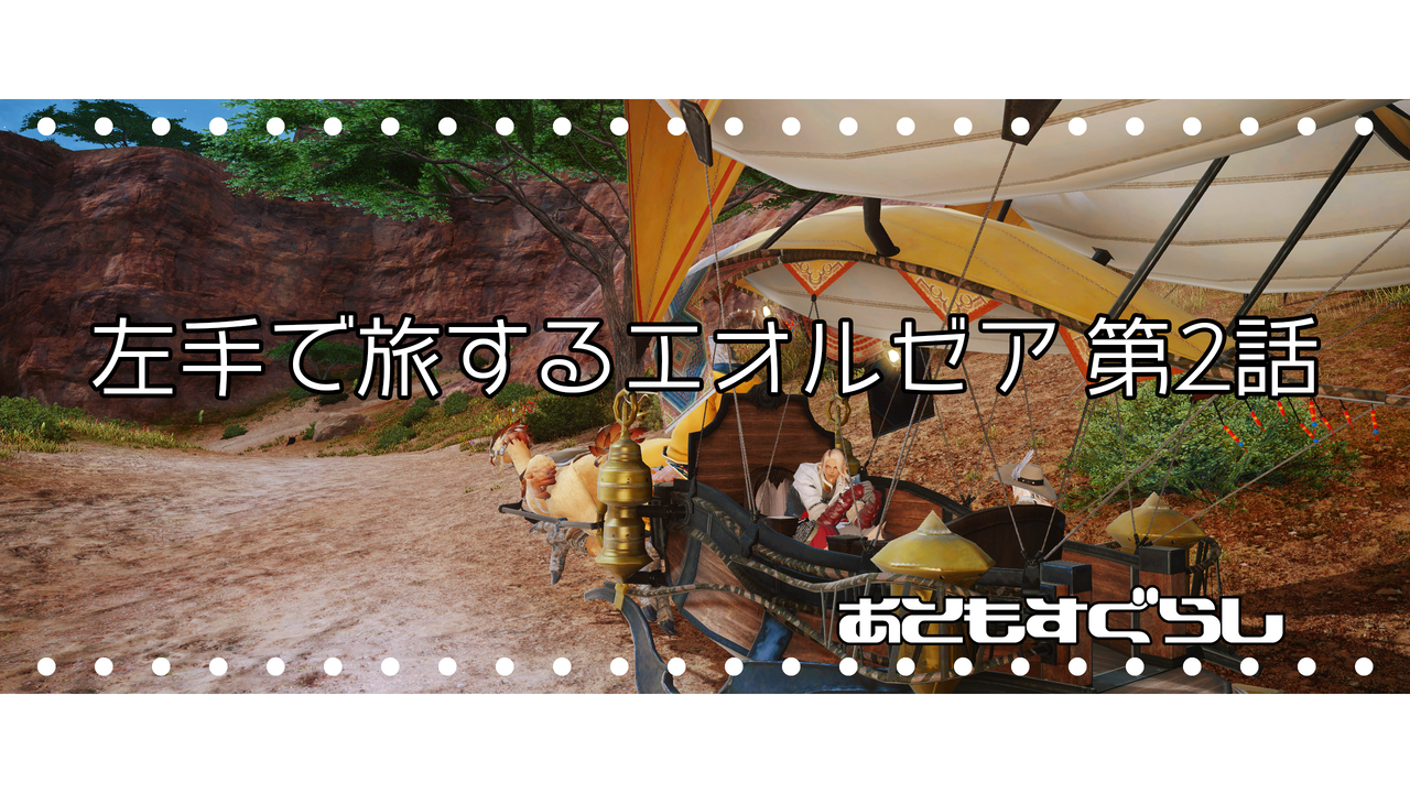 左手で旅するエオルゼア 第2話 あともすぐらし 左手で旅するエオルゼア 第2話 あともすぐらし