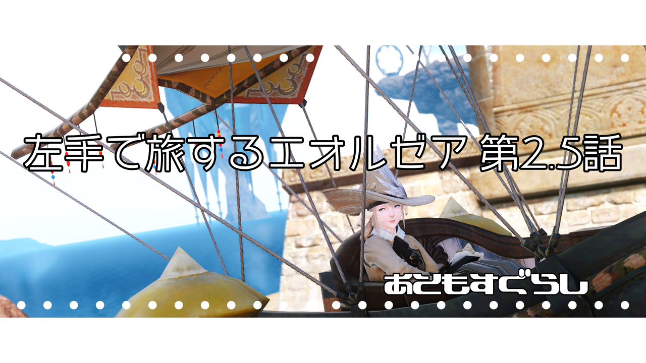 左手で旅するエオルゼア 2 5話 あともすぐらし 左手で旅するエオルゼア 2 5話 あともすぐらし