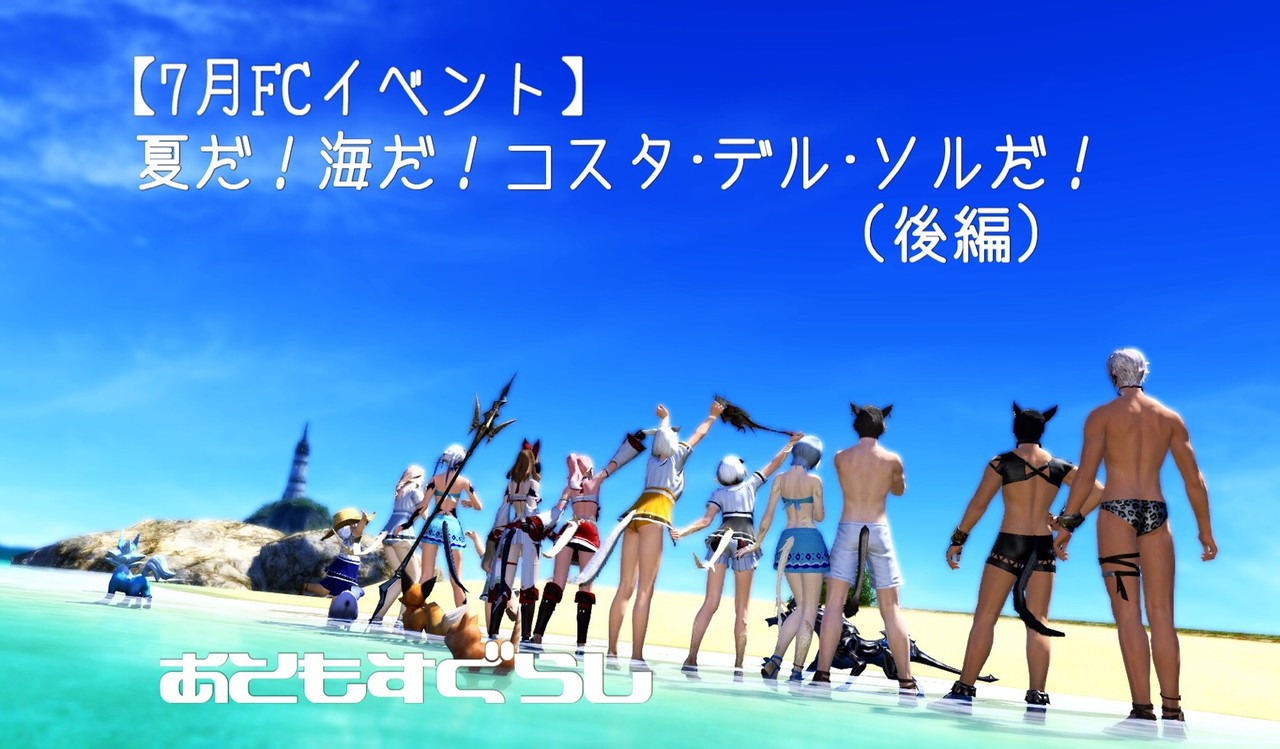 7月fcイベント 夏だ 海だ コスタ デル ソルだ 後編 あともすぐらし 7月fcイベント 夏だ 海だ コスタ デル ソルだ 後編 あともすぐらし