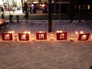 創成川公園スノーキャンドル4
