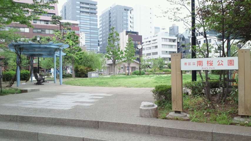 南桜公園 港区立 を探索 公園たんさく隊 南桜公園 港区立 を探索 公園たんさく隊
