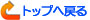 戻る