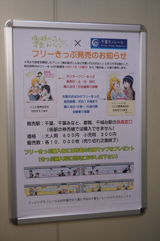 俺妹 千葉モノレール 案内マップ フリー切符2枚 千葉都市