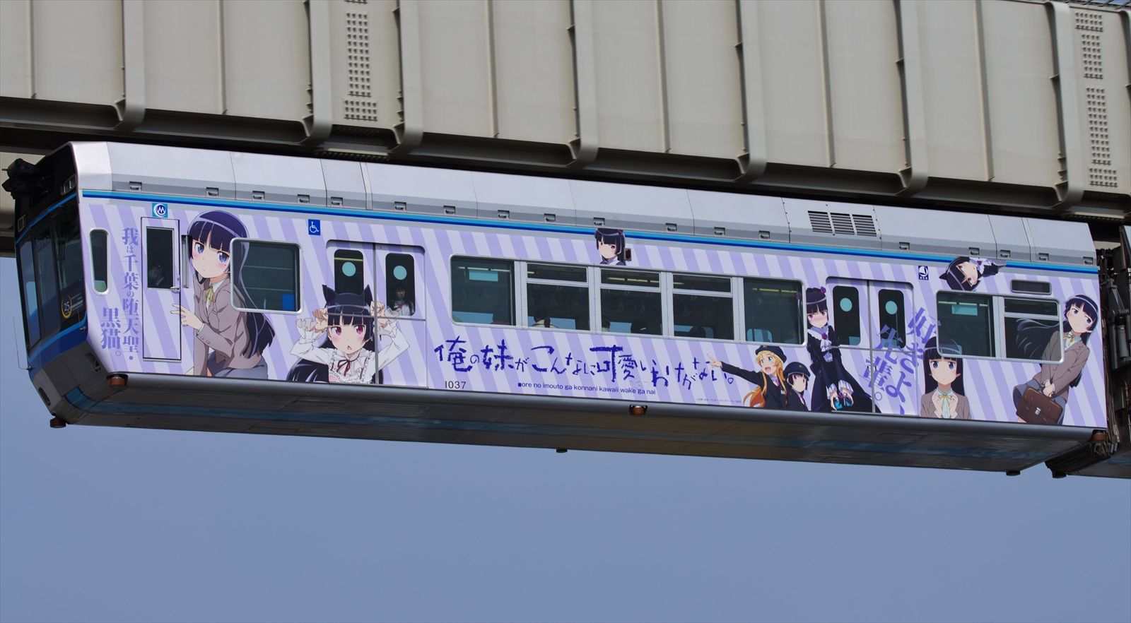 千葉都市モノレールの 俺妹ラッピングモノレール に乗ろう Pilgrimage 巡礼 千葉都市モノレールの 俺妹ラッピングモノレール に乗ろう Pilgrimage 巡礼