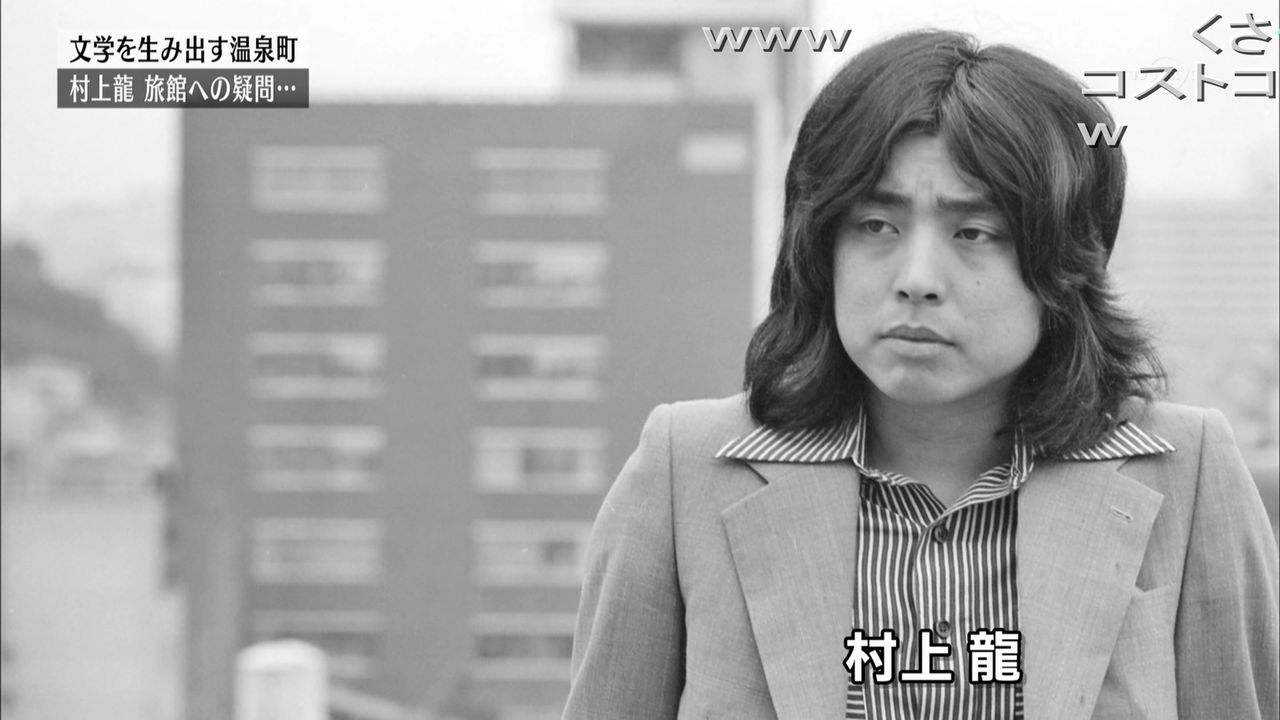 若い頃の村上龍 幸福の光 大谷派 若い頃の村上龍 幸福の光 大谷派