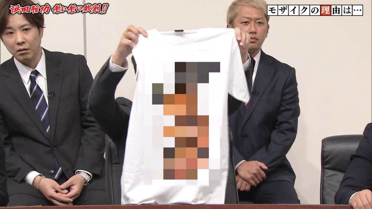 ガキの使いの浜田老い老い裁判のモザイクがかかってたtシャツ 幸福の光 大谷派 ガキの使いの浜田老い老い裁判のモザイクがかかってたtシャツ 幸福の光 大谷派