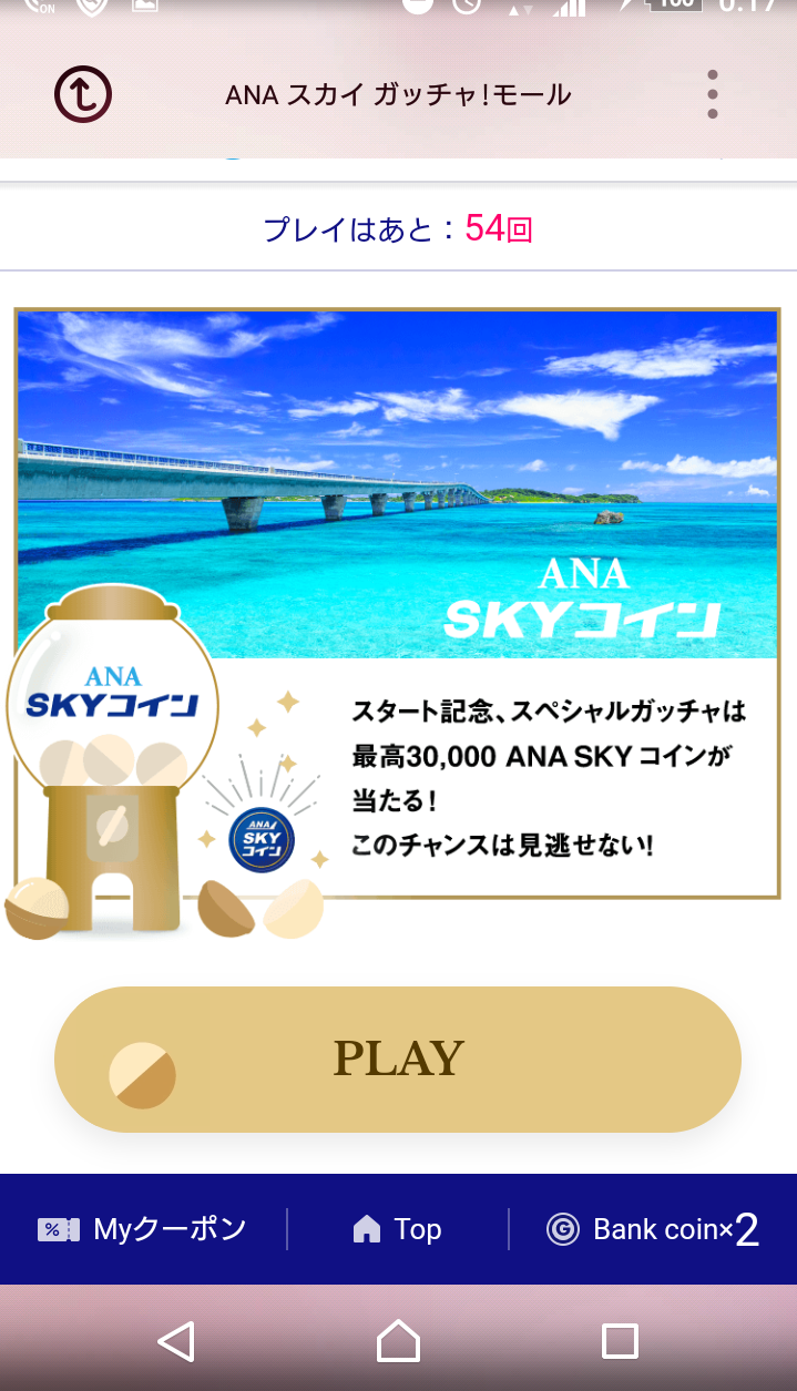 Anaスカイガチャ スペシャルガチャを54回連続で引いた結果 外れの飛行機画像は全て揃いました Sfc修行 ときどき観光