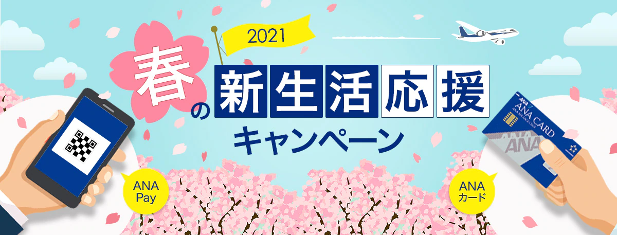 Anaカード Ana Pay決済 春のボーナスマイルキャンペーン21 で100マイルプレゼント Sfc修行 ときどき観光