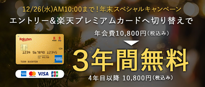 12月26日迄 楽天プレミアムカード切替で年会費3年間無料キャンペーン