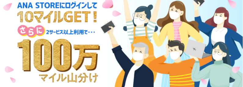 100万マイル山分けキャンペーン Ana Store 春の大感謝祭21 まずはログインして10マイルを Sfc修行 ときどき観光 100万マイル山分けキャンペーン Ana Store 春の大感謝祭21 まずはログインして10マイルを Sfc修行 ときどき観光
