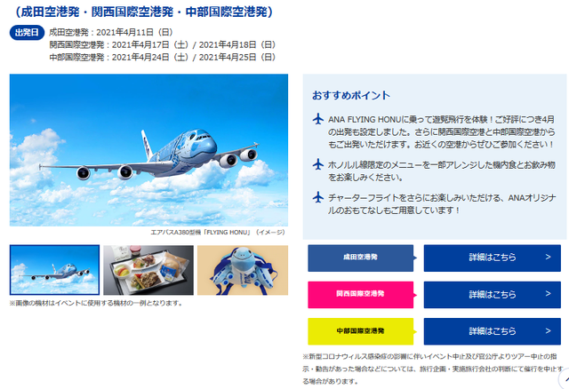 Anaトラベラーズ Ana Flying Honuチャーターフライト 4月の遊覧飛行は関西国際空港発 中部国際空港発を追加 Sfc修行 ときどき観光