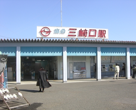 三崎口駅