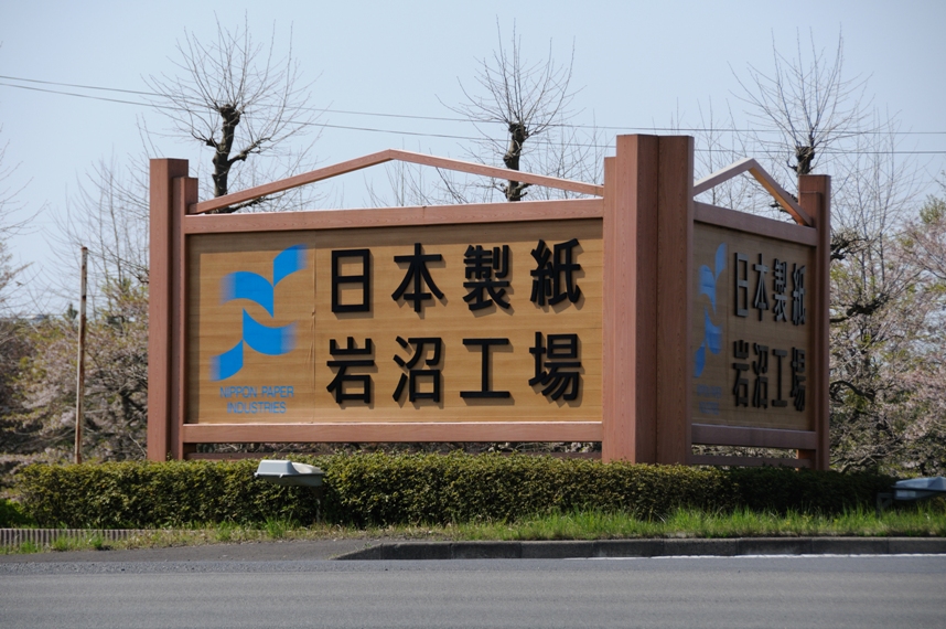 日本製紙岩沼工場専用線１００５０２ クラッチ 鉄道貨物部屋