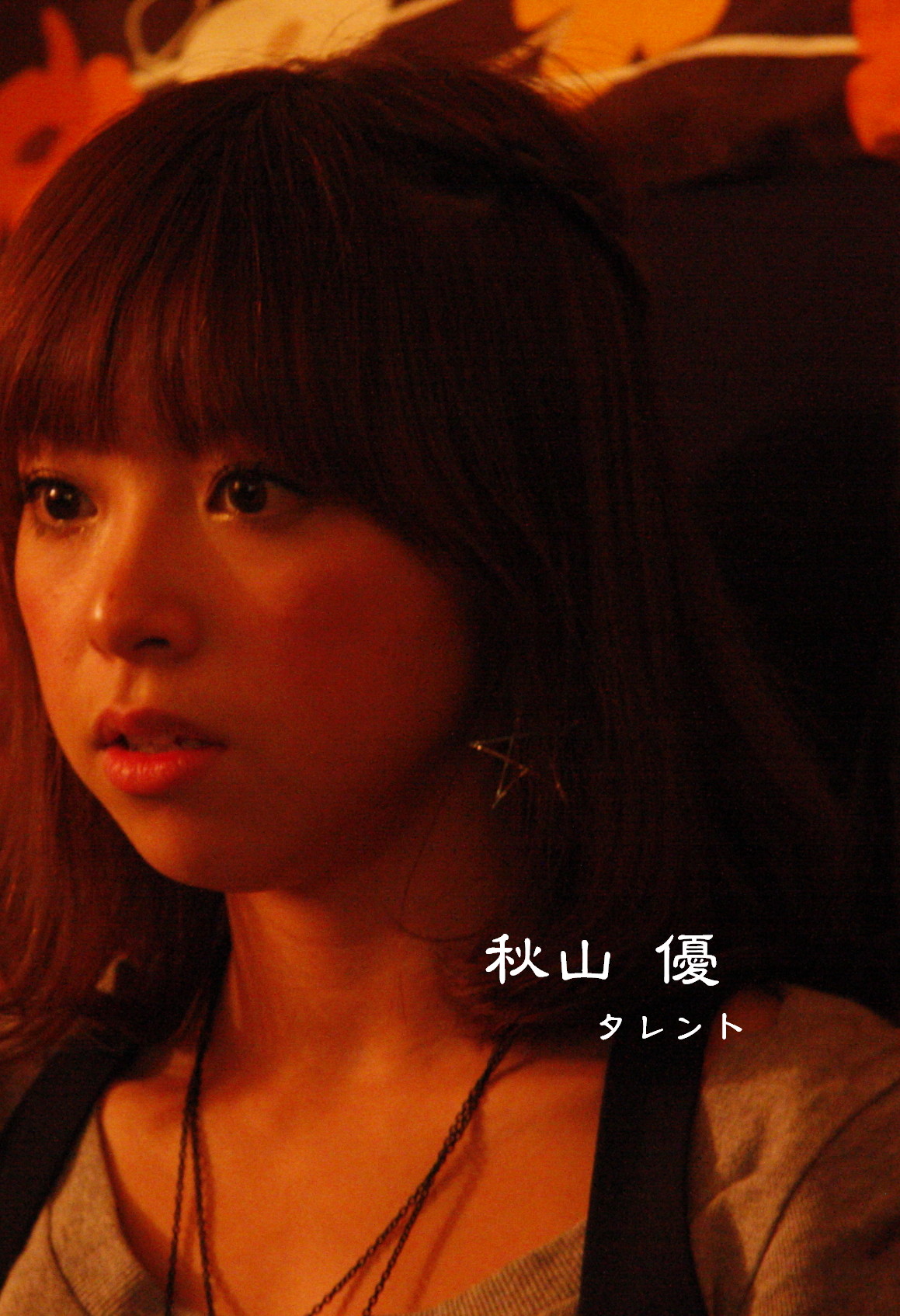秋山優 