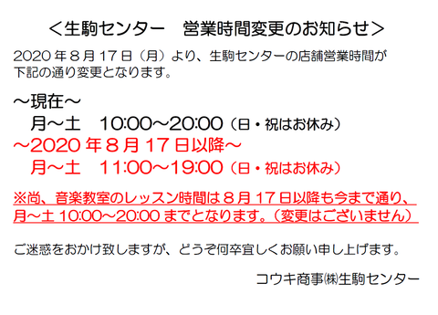 生駒センター営業時間変更のお知らせ