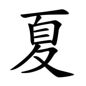 夏-order