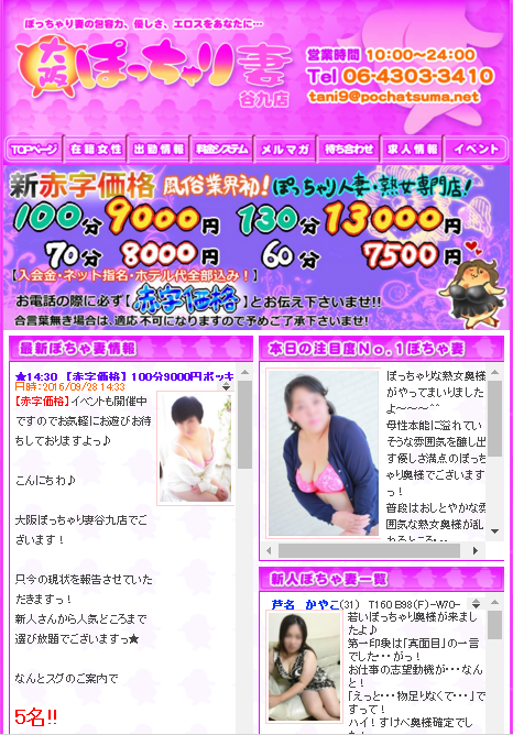 大阪ぽっちゃり妻谷九店