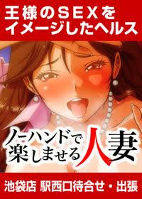 ノーハンドで楽しませる人妻 池袋店
