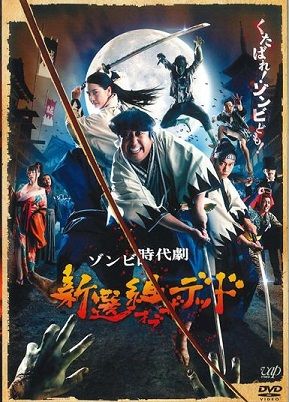 ゾンビ時代劇 新撰組オブ ザ デッド を見て 小梅と梅吉と株の道 ゾンビ時代劇 新撰組オブ ザ デッド を見て 小梅と梅吉と株の道