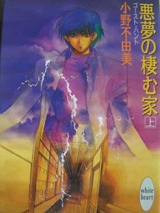 悪夢の棲む家 を読んで 小梅と梅吉と株の道 悪夢の棲む家 を読んで 小梅と梅吉と株の道