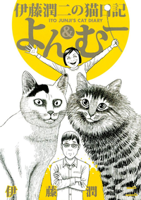 伊藤潤二の猫日記よん むー を読んで 小梅と梅吉と株の道 伊藤潤二の猫日記よん むー を読んで 小梅と梅吉と株の道