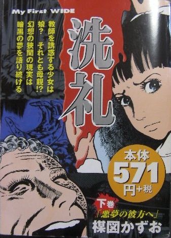 洗礼 を読んで 小梅と梅吉と株の道 洗礼 を読んで 小梅と梅吉と株の道