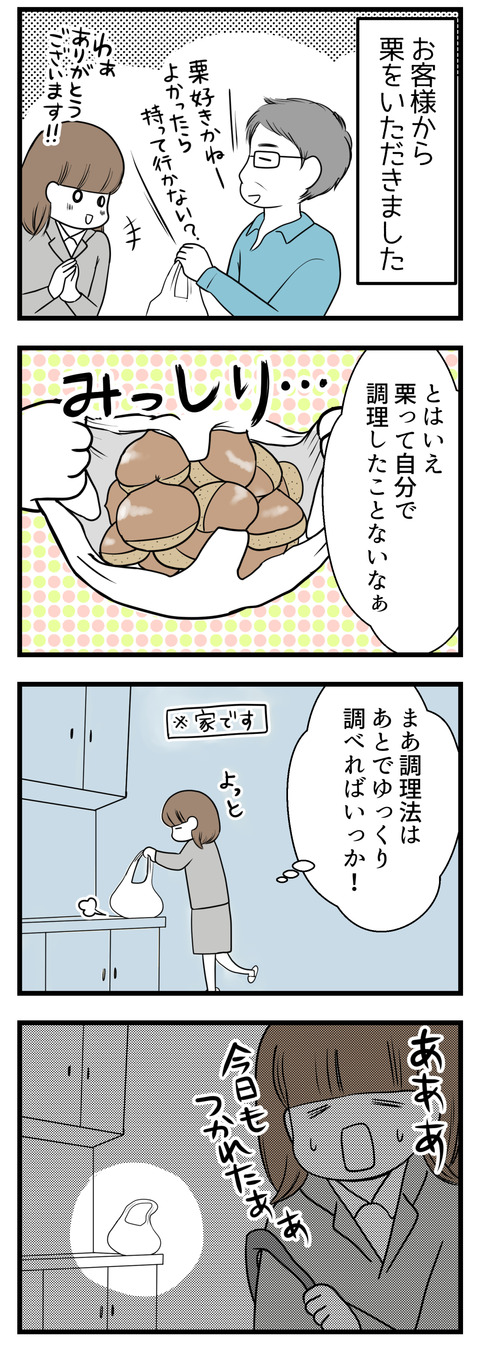 お客様から栗をたくさんもらいました!貧乏生活に貴重な食糧!でも自分で栗を調理したことがない・・・