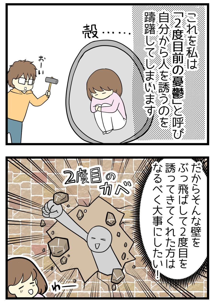 2度目を誘うのはハードルが高くてためらわれ、自分の殻に閉じこもる