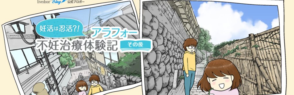 妊活は忍活?!アラフォー不妊治療体験記―その後―