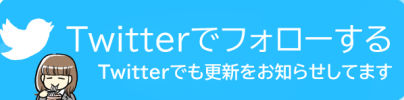サブブログバナー-Twitterでお知らせボタン