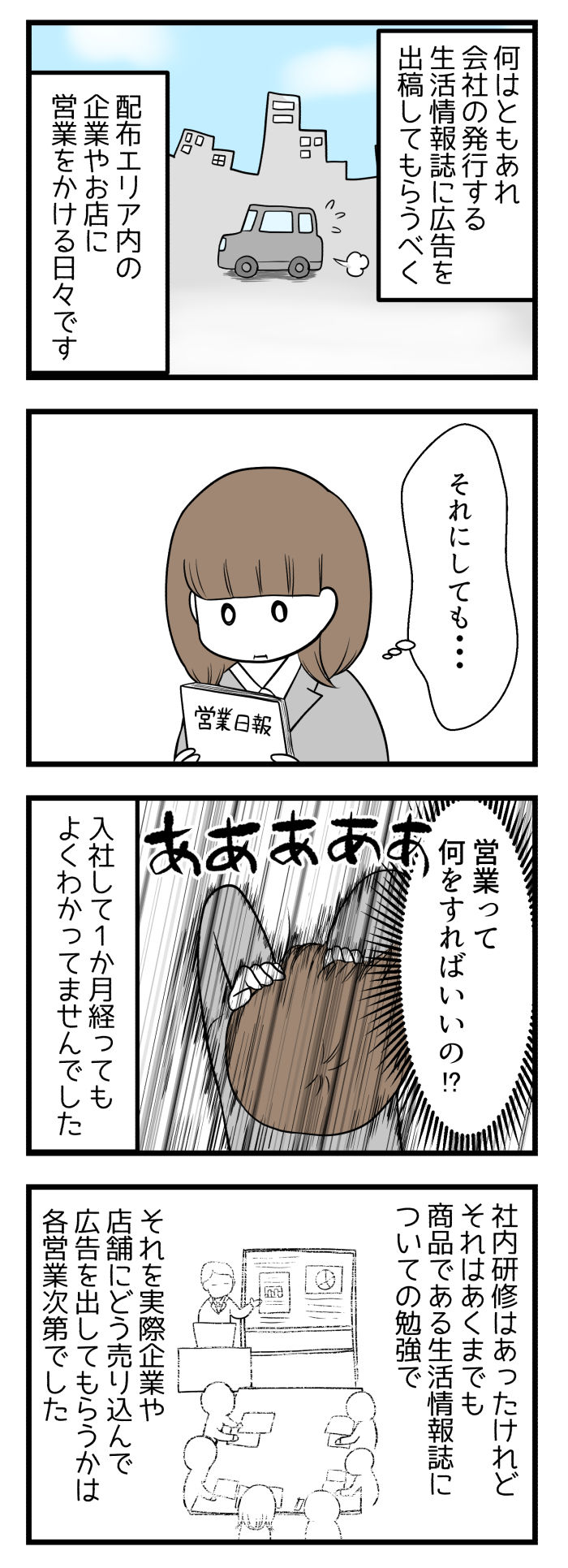 生活情報誌に広告を出稿してもらうべく、配布エリア内の企業やお店に営業をかける日々。でも、営業って何をすればいいの?
