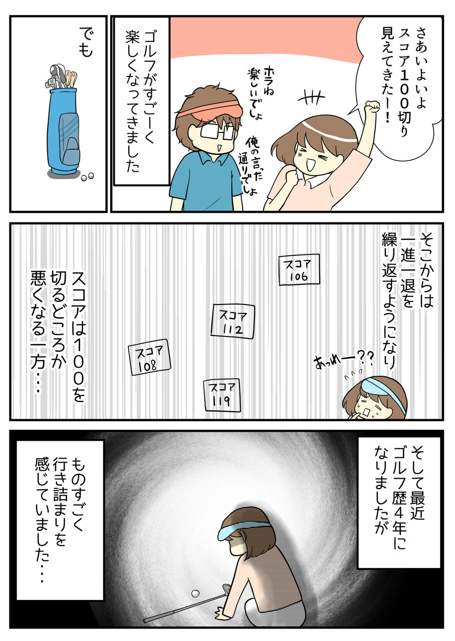 もうすぐスコア100ぎりだ!とゴルフがすごく楽しくなりました。でも・・・そこからスコアは一進一退。最近ゴルフ歴も4年となりましたが、ものすごく行き詰まりを感じていました