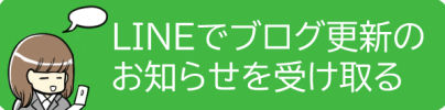 LINEでお知らせボタン