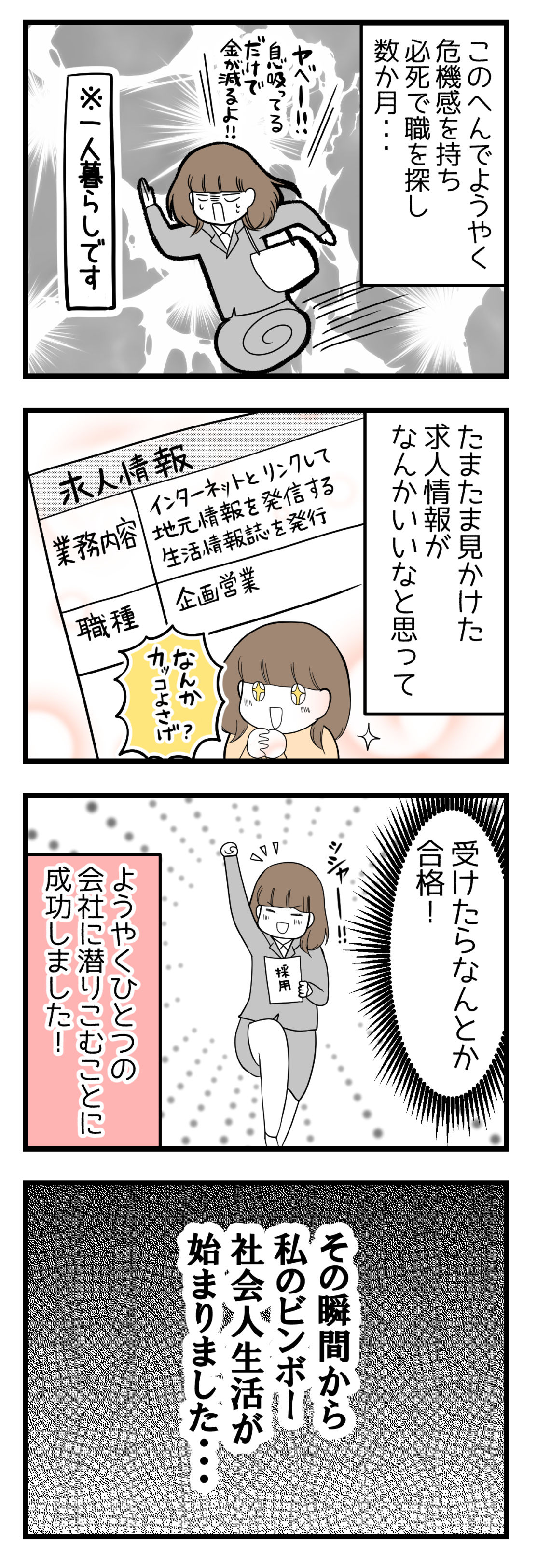 必死で職を探して数か月、たまたま見かけた求人情報が良いなと思い、受けたらなんとか合格!その瞬間から、私のビンボーOL一人暮らしが始まりました・・・