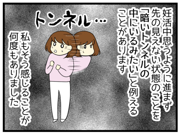 妊活中、うまく行かないことが続いて先が見えない状態を「不妊は暗いトンネルの中」と例えることがあります