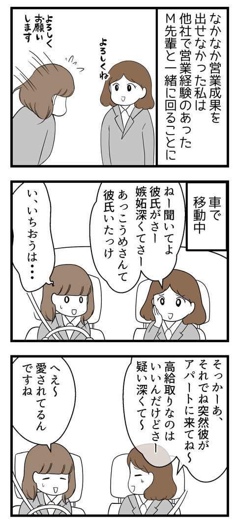 営業でなかなか成果を出せなかった私は営業経験のあるM先輩と同行することになりました。営業車の中でおしゃべりなM先輩と聞き役に徹する私