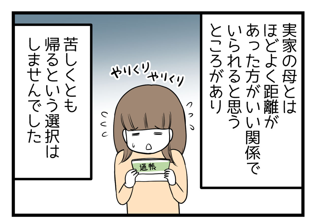 当時付き合っていた彼との遠距離恋愛になるのを避けたかったのと実家の母と距離を置きたいことがありました