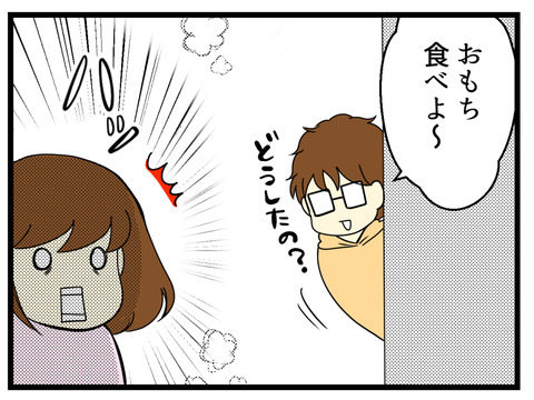 でも夫が「おもち食べよう！」と明るく普段通りに声をかけてくれて我に返りました