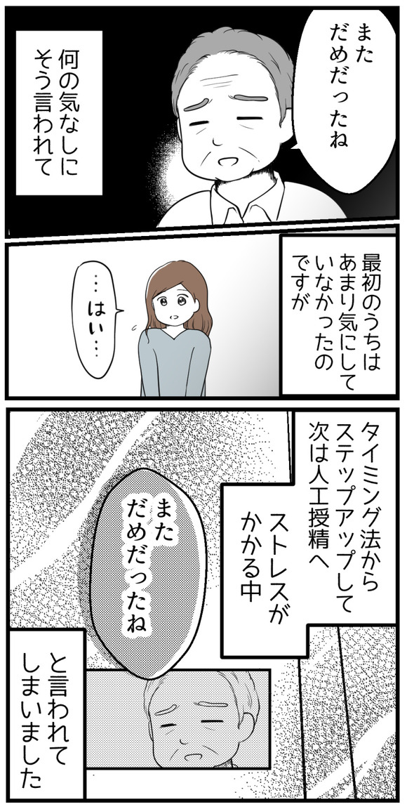「まただめだったね」と先生に言われました。何の気なしの言葉です。最初のうちはあまり気にしていなかったのですが、タイミング法から人工授精へステップアップしてストレスがかかる中でもそう言われてしまいました。